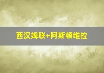西汉姆联 阿斯顿维拉
